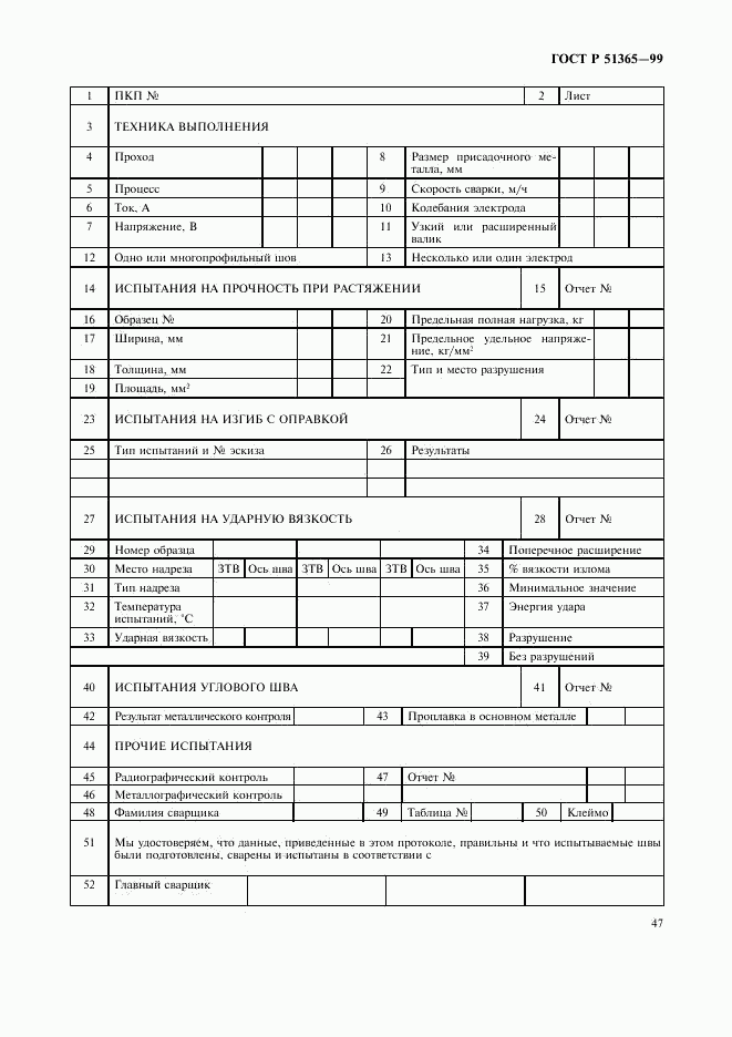 ГОСТ Р 51365-99, страница 51