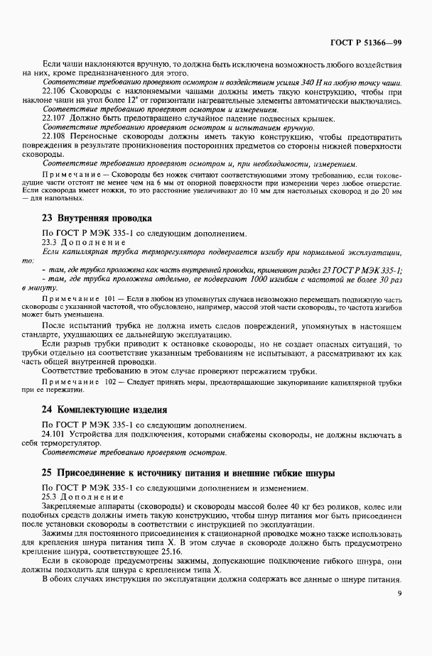 ГОСТ Р 51366-99, страница 12