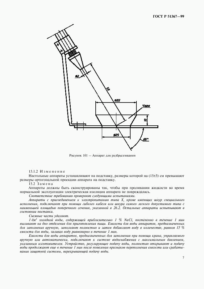 ГОСТ Р 51367-99, страница 10