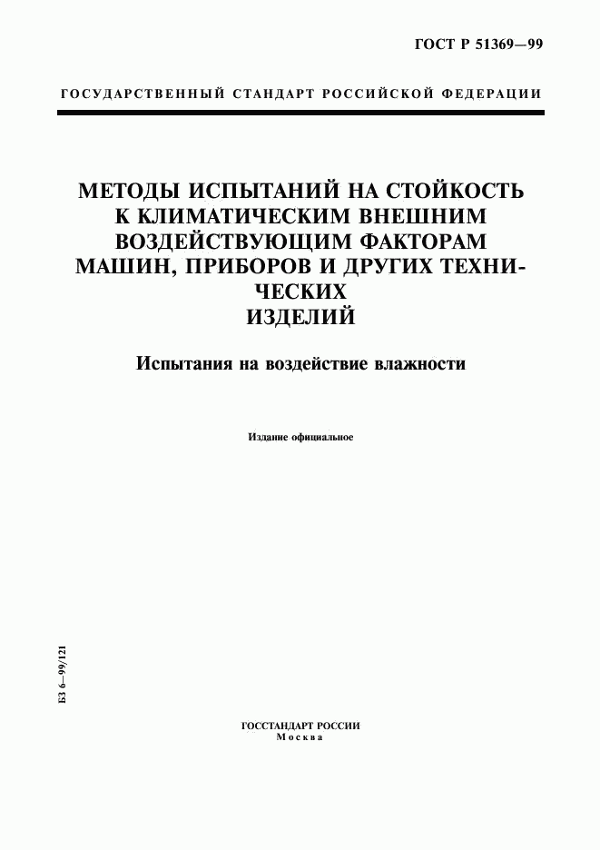 ГОСТ Р 51369-99, страница 1