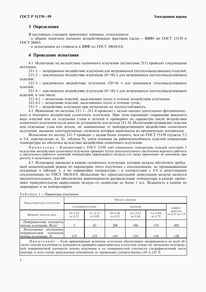 ГОСТ Р 51370-99, страница 6