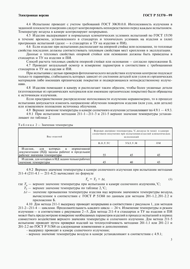 ГОСТ Р 51370-99, страница 7