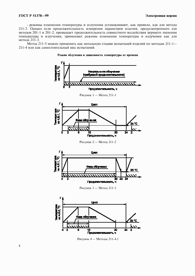 ГОСТ Р 51370-99, страница 8