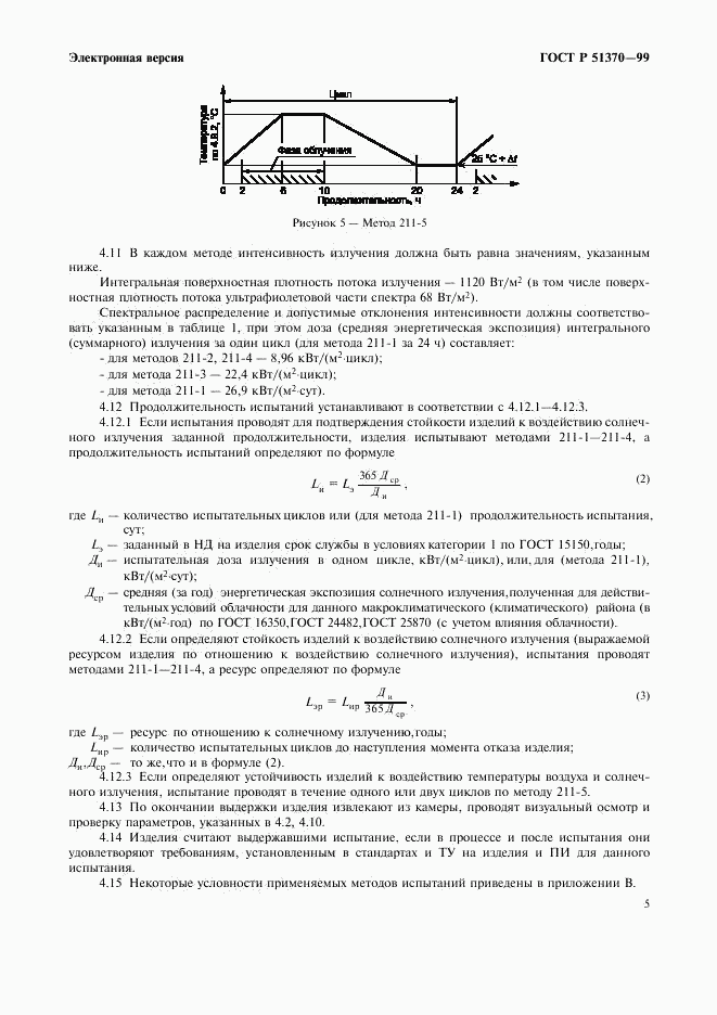 ГОСТ Р 51370-99, страница 9