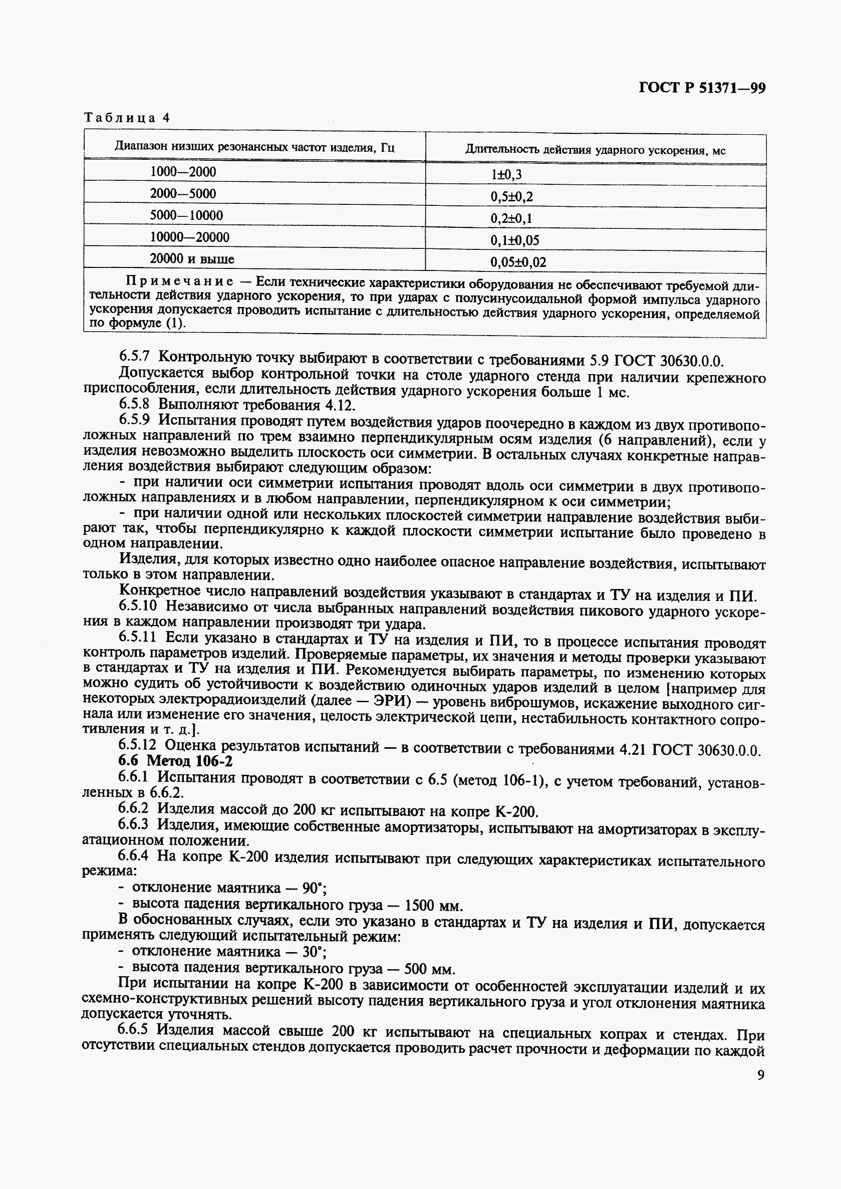 ГОСТ Р 51371-99, страница 13