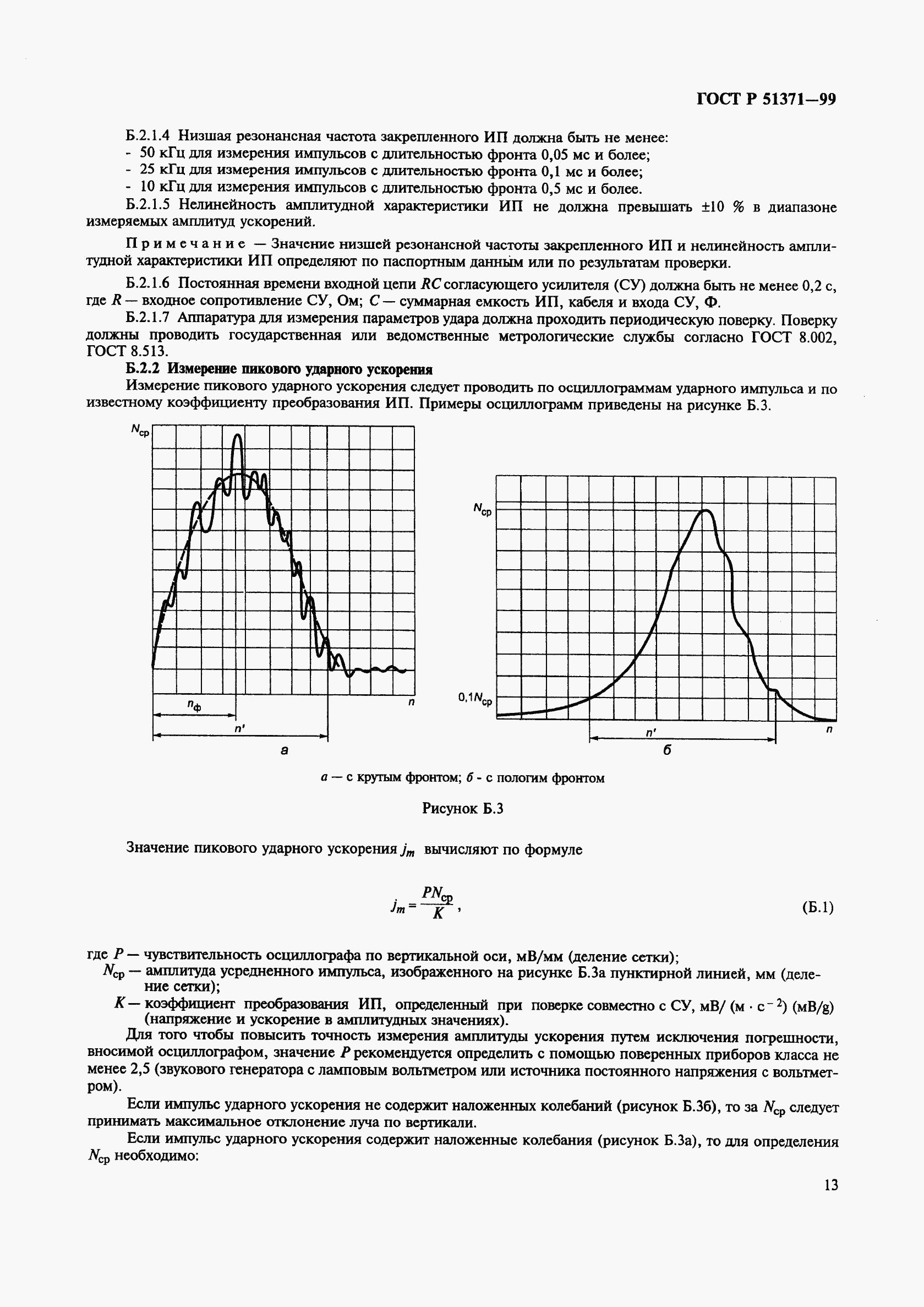 ГОСТ Р 51371-99, страница 17