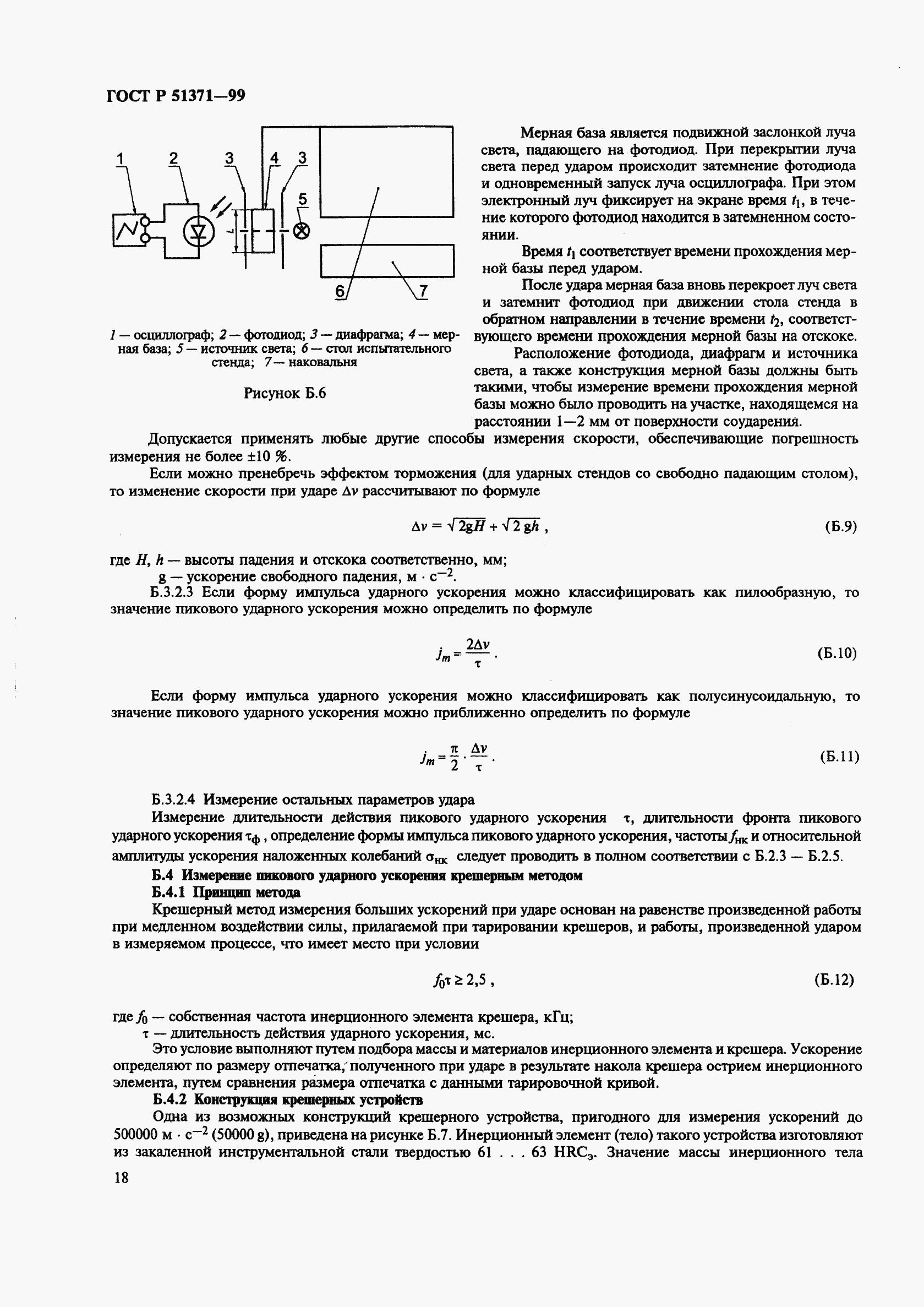 ГОСТ Р 51371-99, страница 22