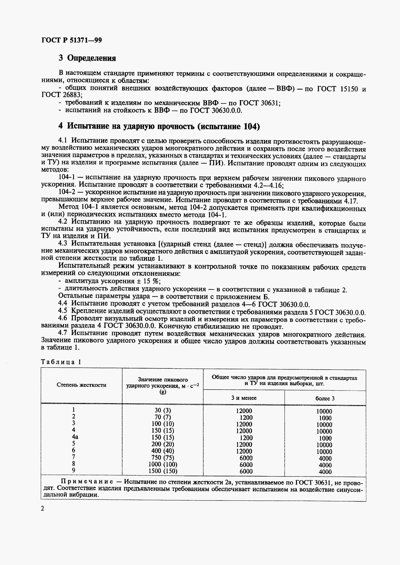 ГОСТ Р 51371-99, страница 6