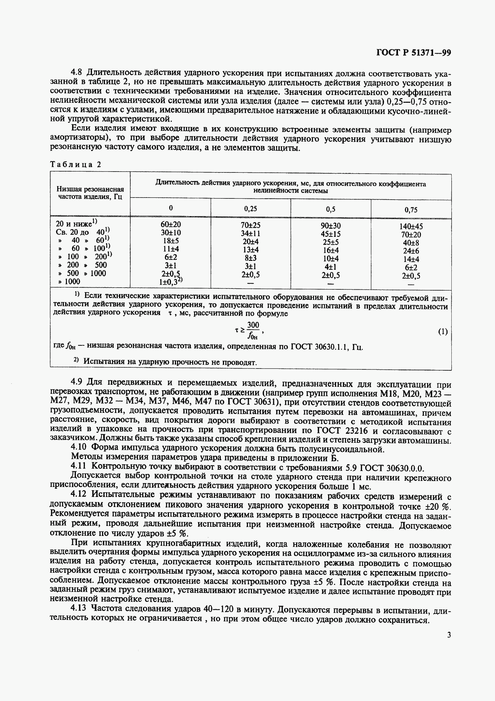 ГОСТ Р 51371-99, страница 7