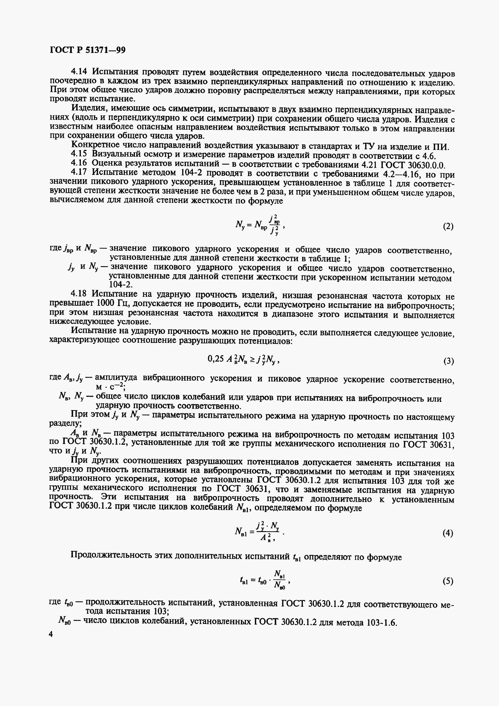 ГОСТ Р 51371-99, страница 8