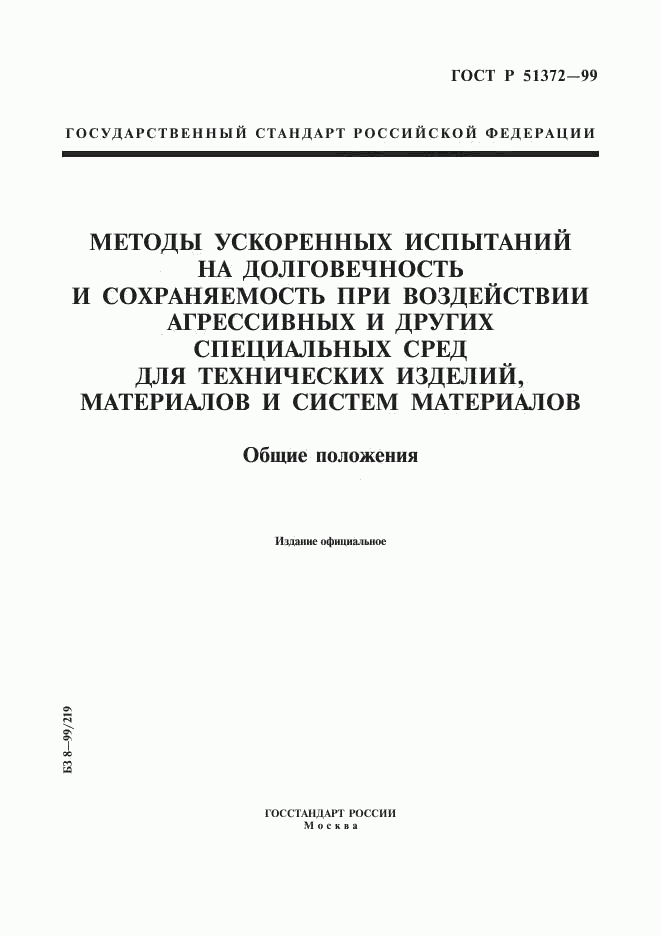 ГОСТ Р 51372-99, страница 1