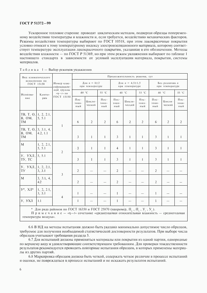 ГОСТ Р 51372-99, страница 10