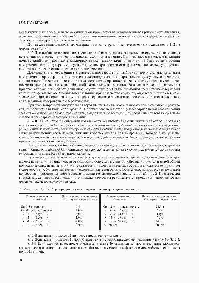 ГОСТ Р 51372-99, страница 14