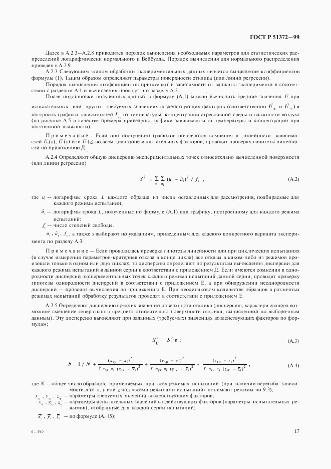 ГОСТ Р 51372-99, страница 21