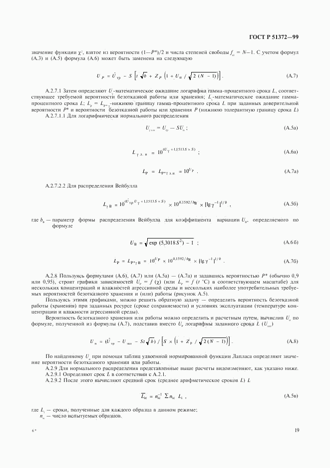 ГОСТ Р 51372-99, страница 23