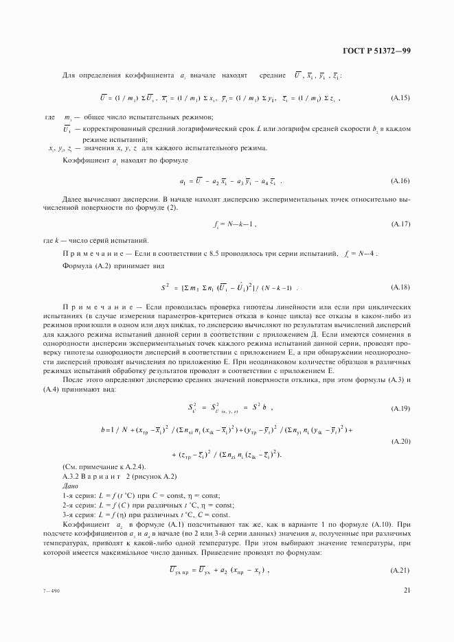 ГОСТ Р 51372-99, страница 25