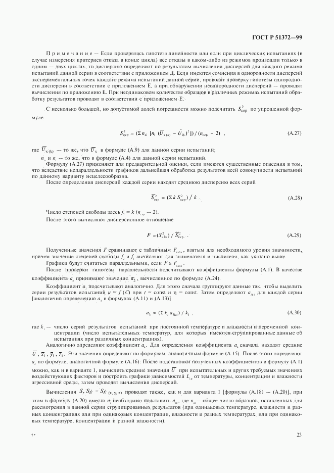 ГОСТ Р 51372-99, страница 27