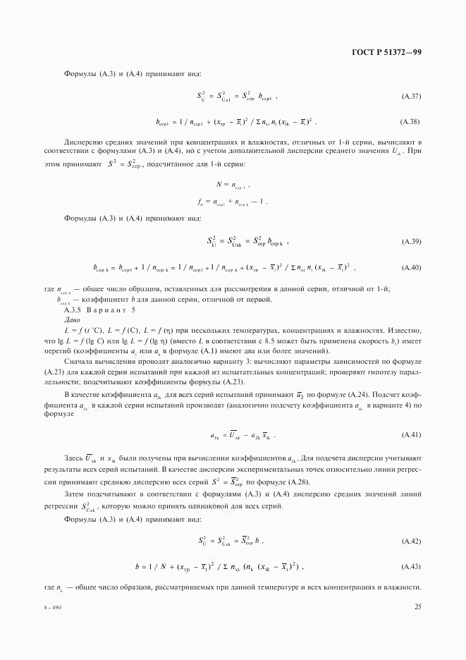 ГОСТ Р 51372-99, страница 29