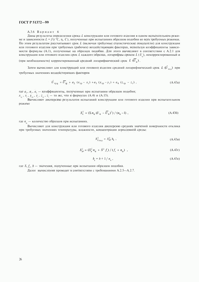 ГОСТ Р 51372-99, страница 30