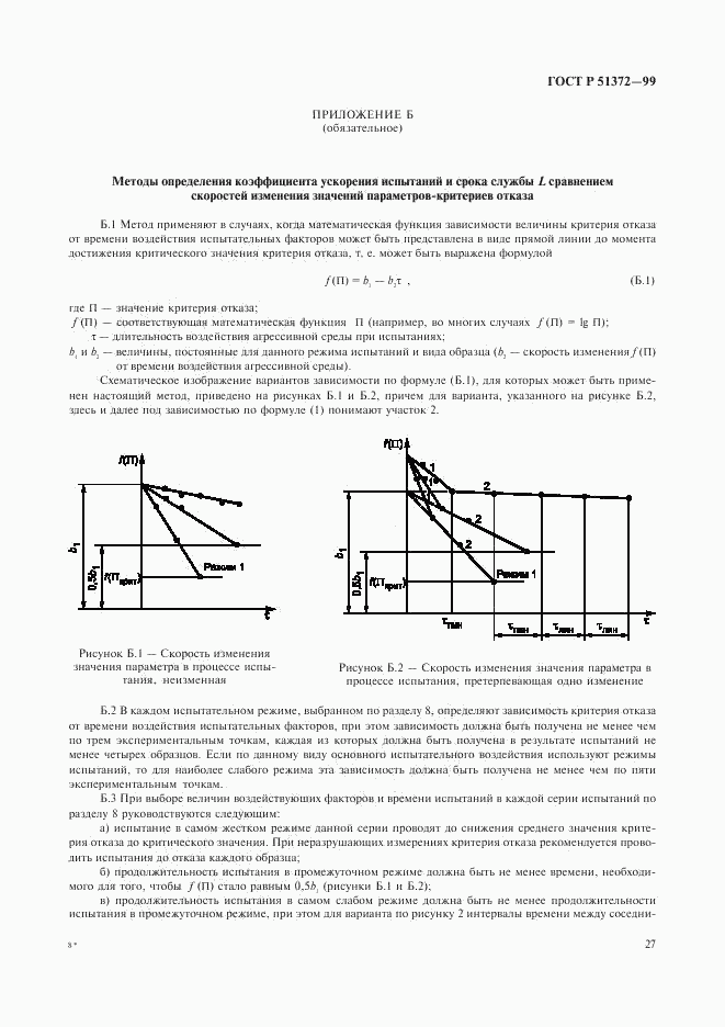 ГОСТ Р 51372-99, страница 31