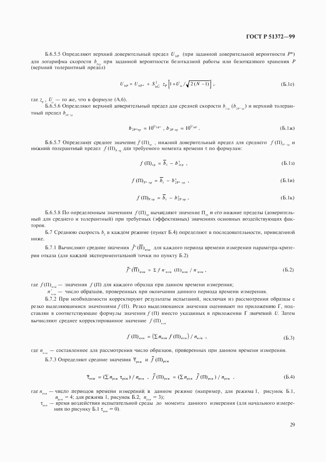 ГОСТ Р 51372-99, страница 33