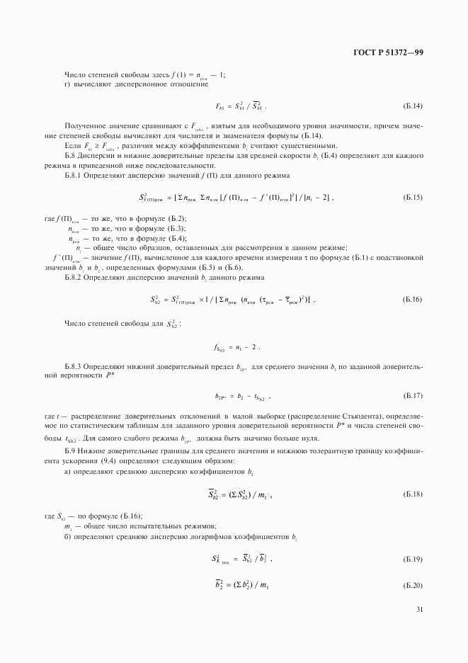 ГОСТ Р 51372-99, страница 35