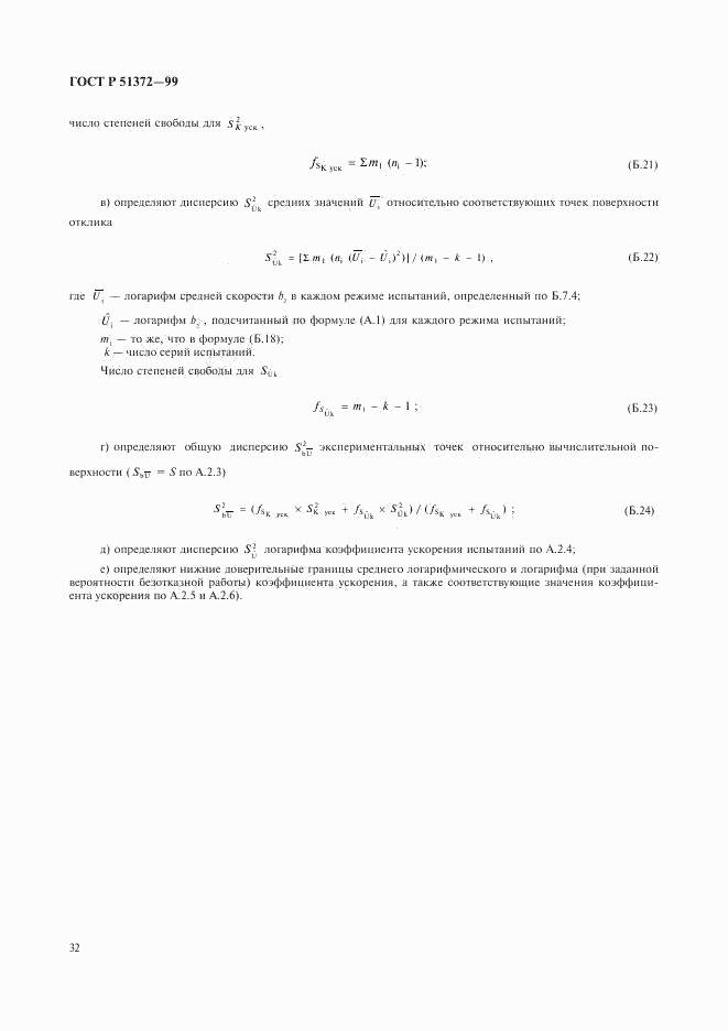 ГОСТ Р 51372-99, страница 36