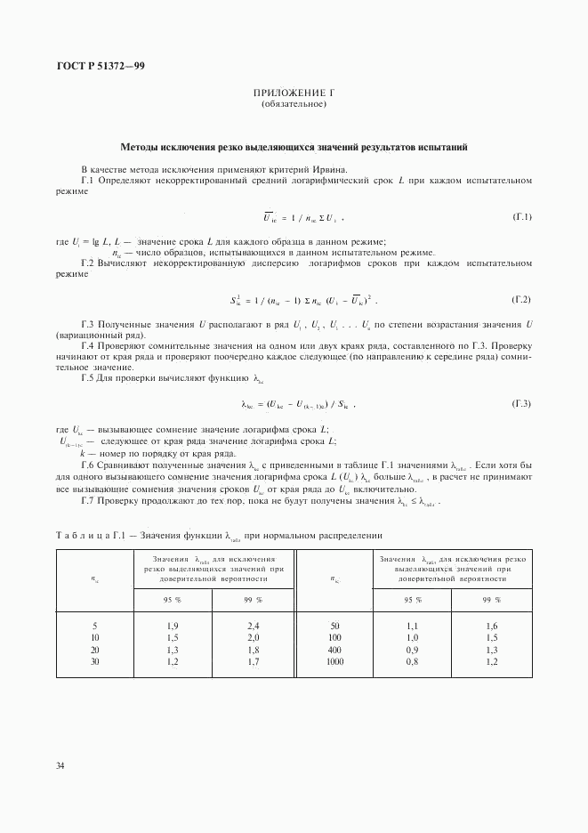 ГОСТ Р 51372-99, страница 38