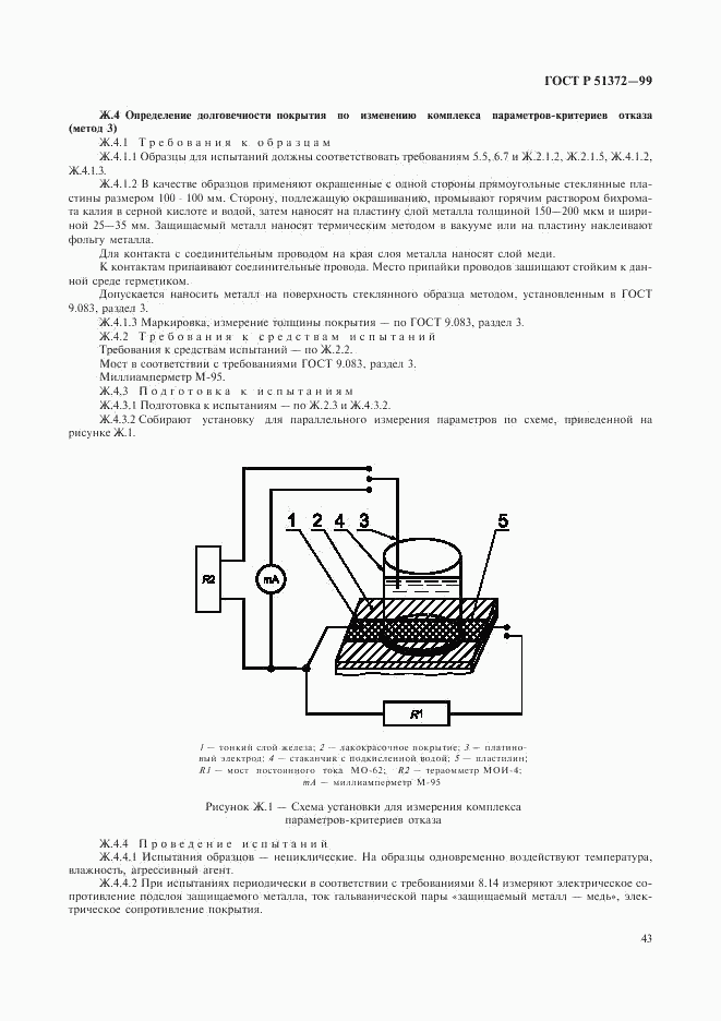 ГОСТ Р 51372-99, страница 47