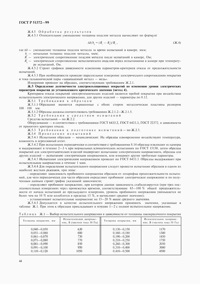 ГОСТ Р 51372-99, страница 48