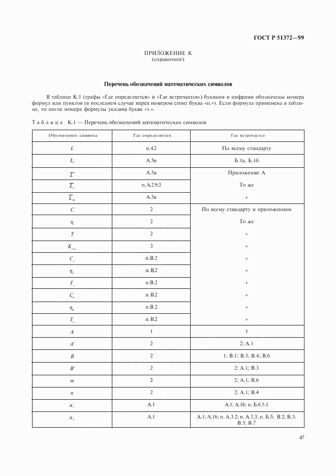 ГОСТ Р 51372-99, страница 51