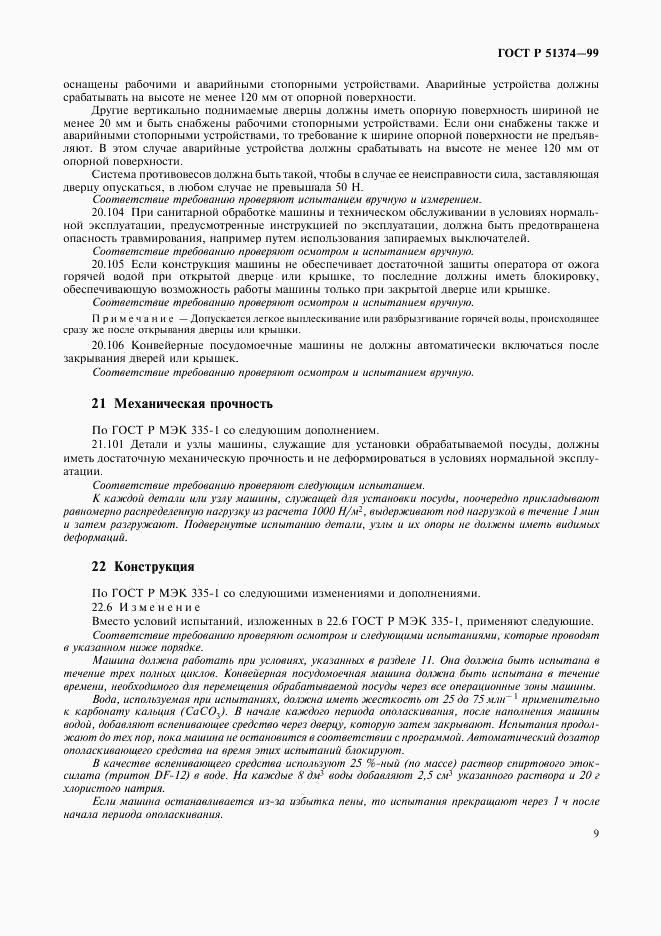 ГОСТ Р 51374-99, страница 12