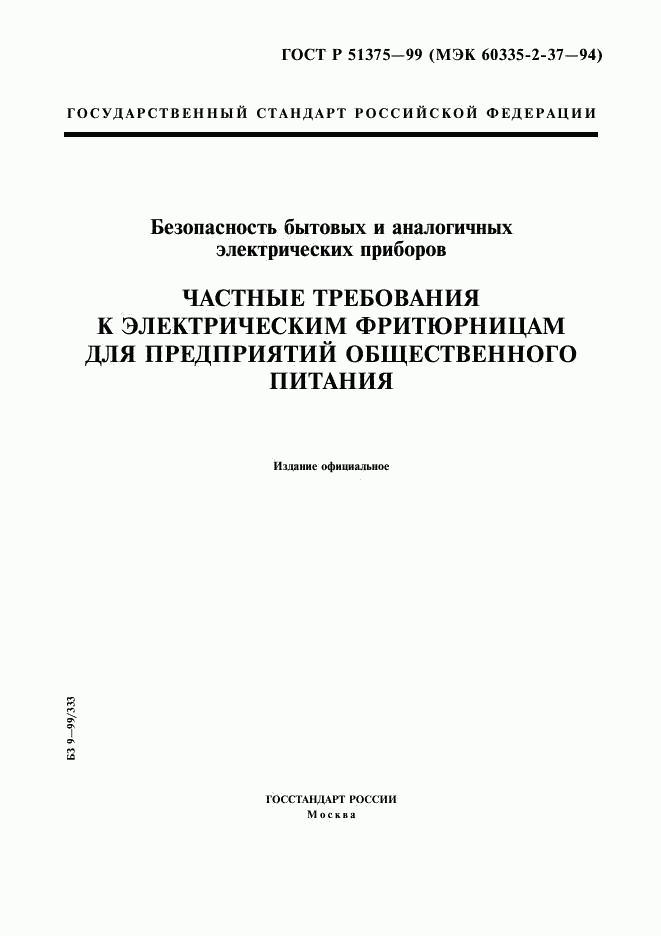 ГОСТ Р 51375-99, страница 1