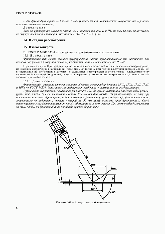 ГОСТ Р 51375-99, страница 8