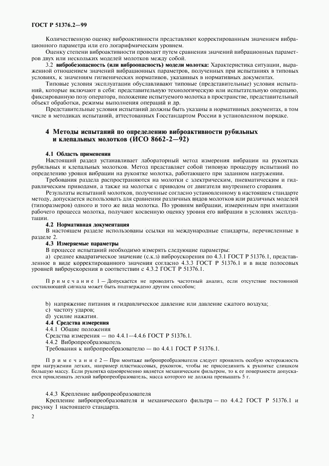 ГОСТ Р 51376.2-99, страница 5