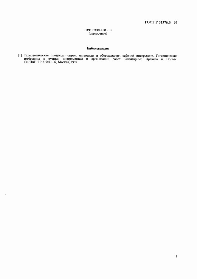 ГОСТ Р 51376.3-99, страница 14