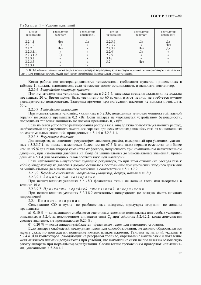 ГОСТ Р 51377-99, страница 20