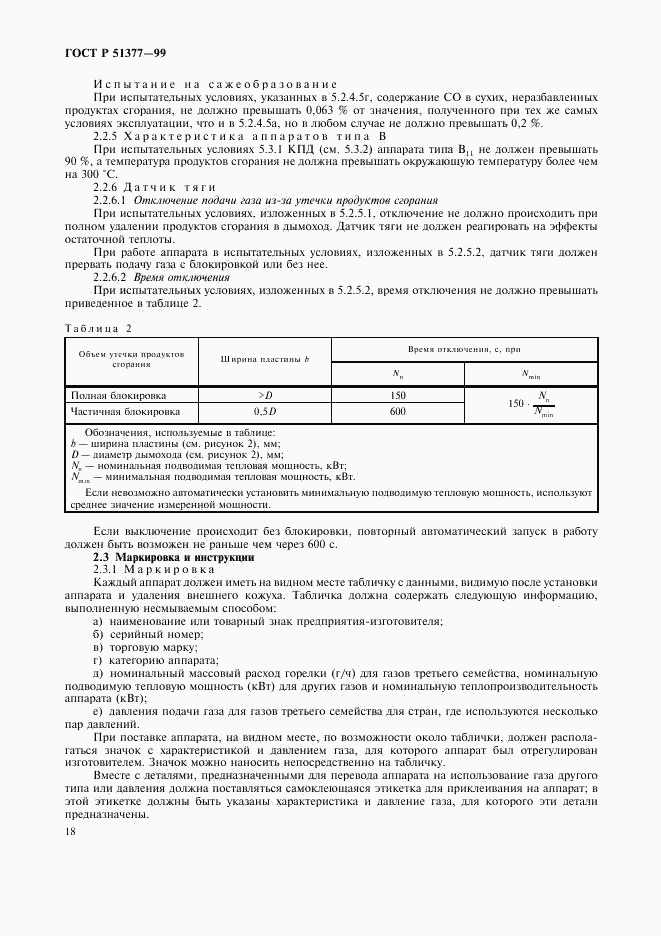 ГОСТ Р 51377-99, страница 21