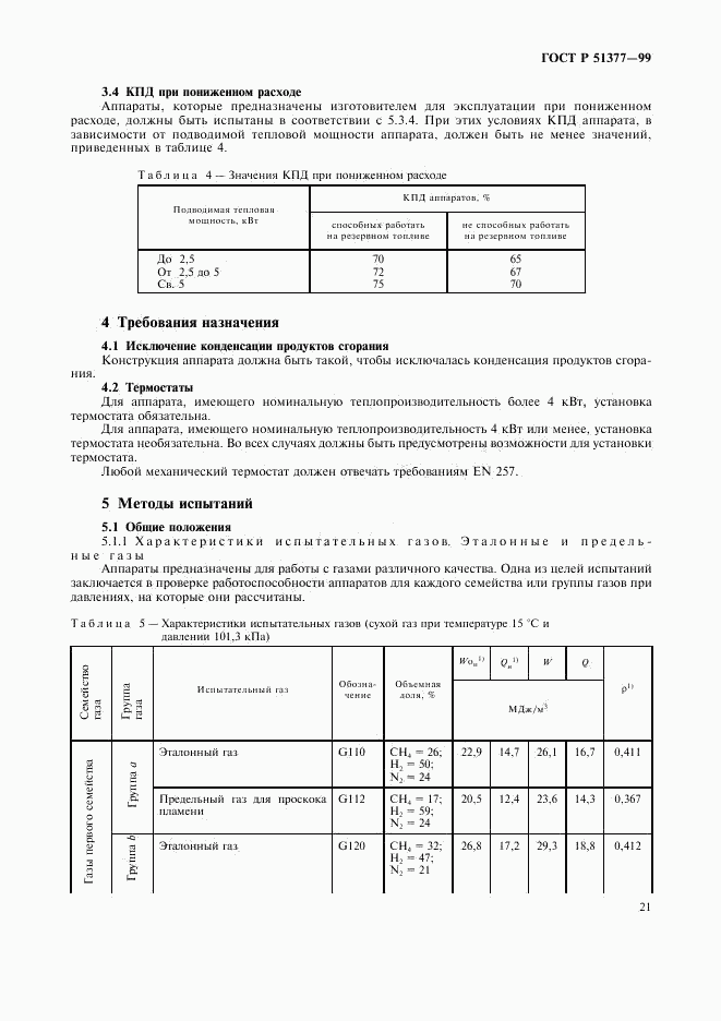 ГОСТ Р 51377-99, страница 24