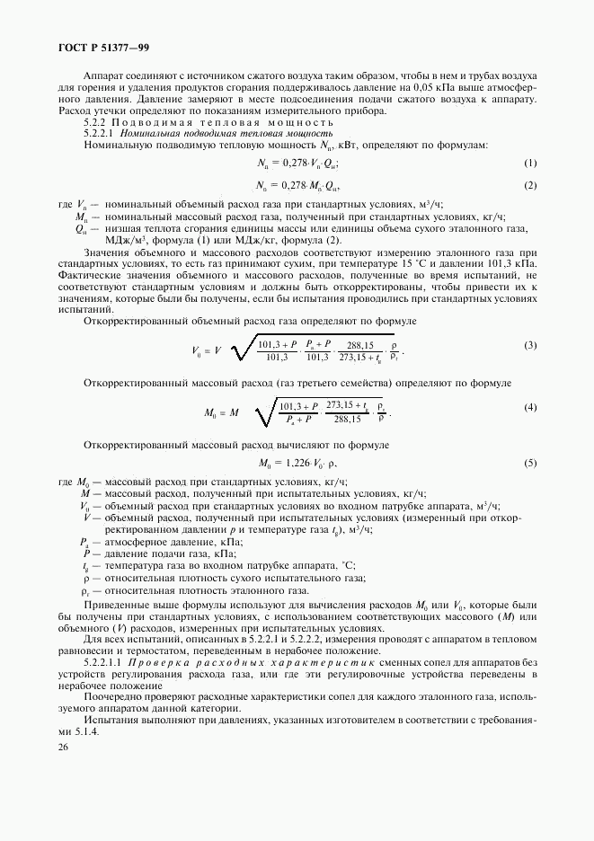 ГОСТ Р 51377-99, страница 29