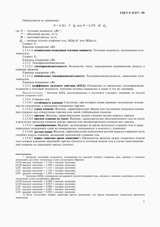 ГОСТ Р 51377-99, страница 8