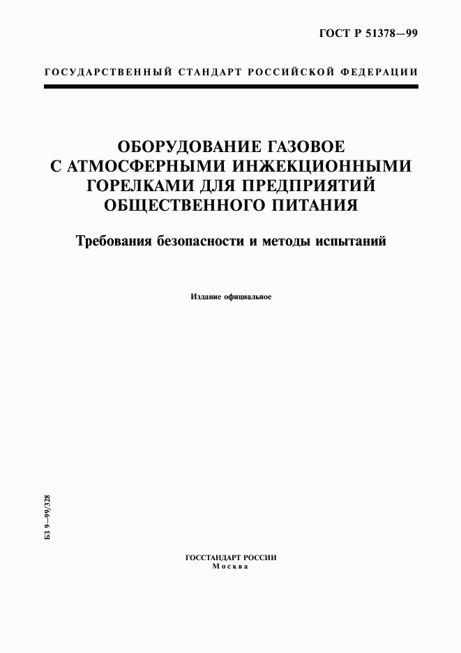 ГОСТ Р 51378-99, страница 1