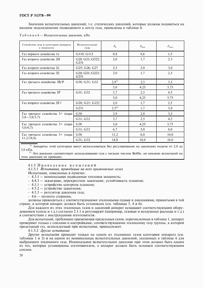 ГОСТ Р 51378-99, страница 23