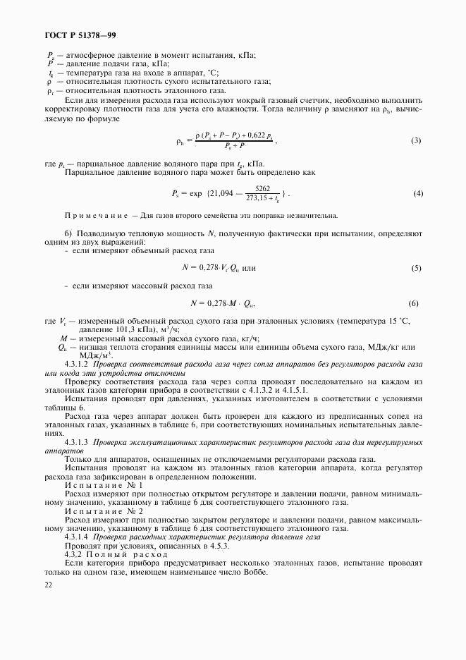 ГОСТ Р 51378-99, страница 25