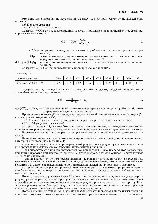 ГОСТ Р 51378-99, страница 30