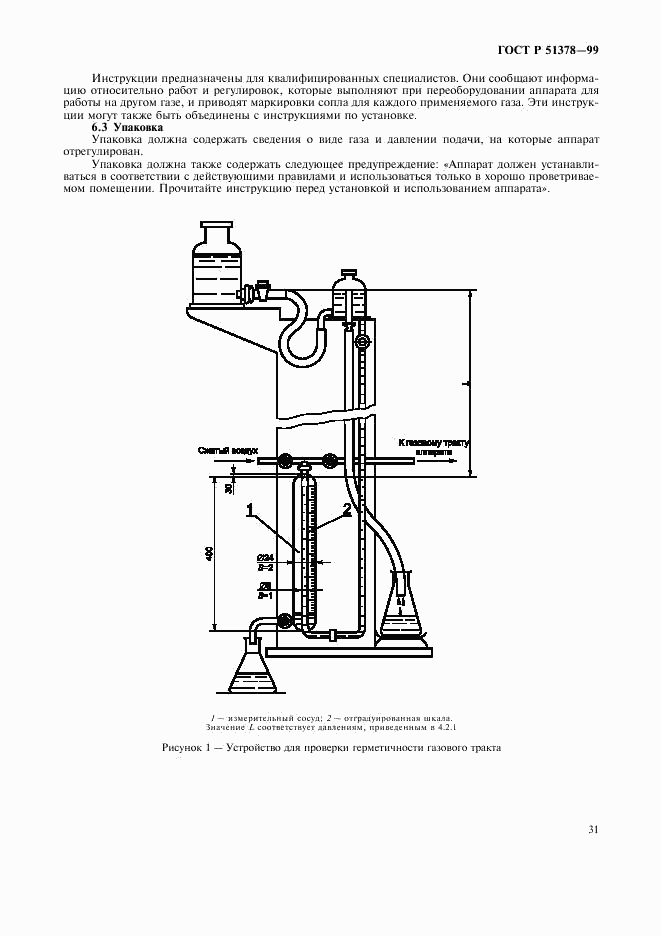 ГОСТ Р 51378-99, страница 34