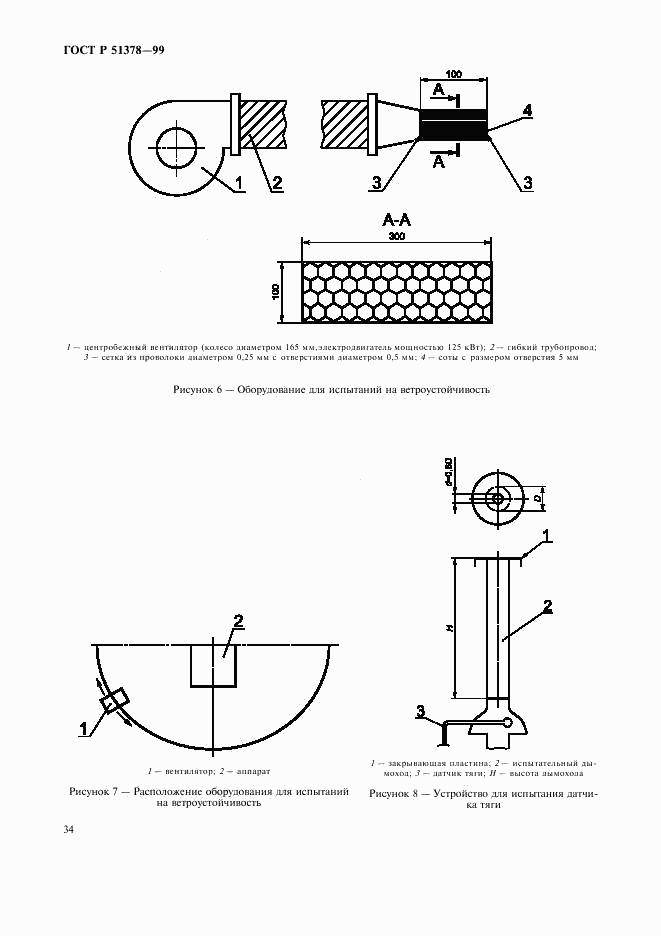 ГОСТ Р 51378-99, страница 37