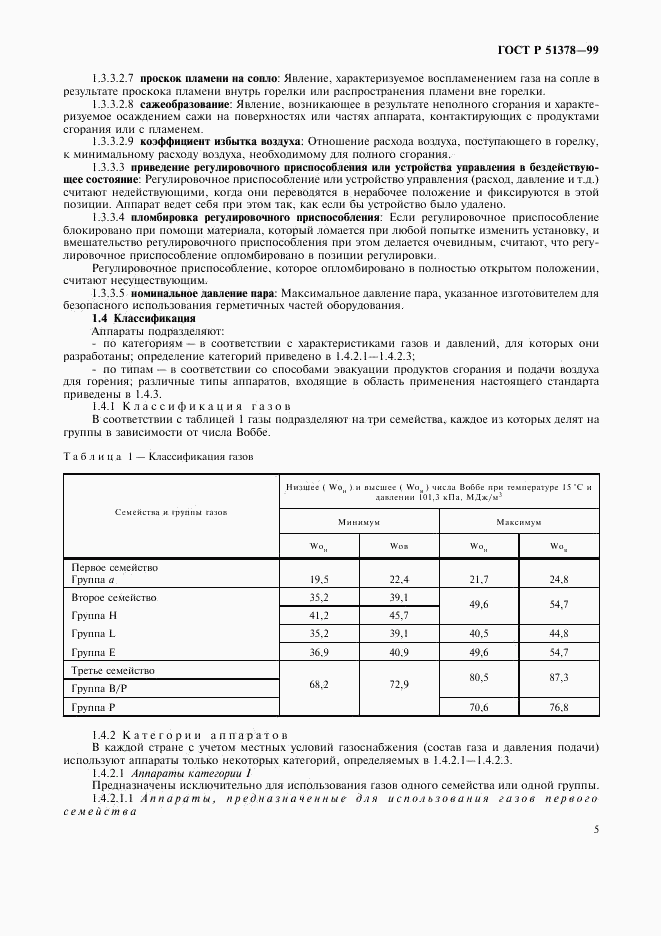 ГОСТ Р 51378-99, страница 8