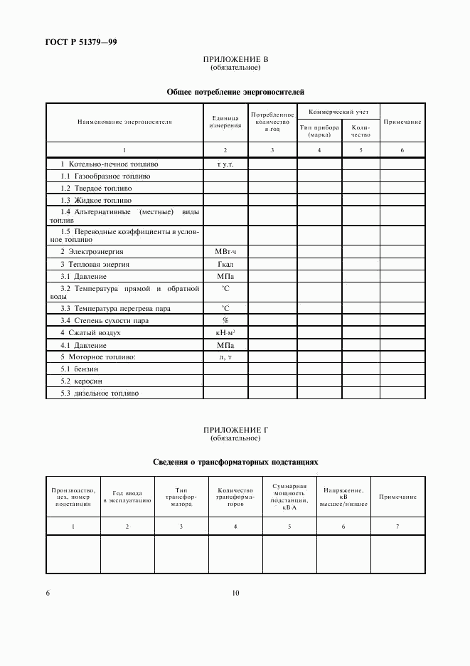 ГОСТ Р 51379-99, страница 10