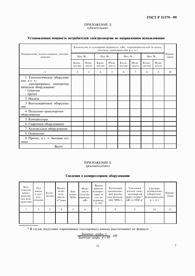 ГОСТ Р 51379-99, страница 11